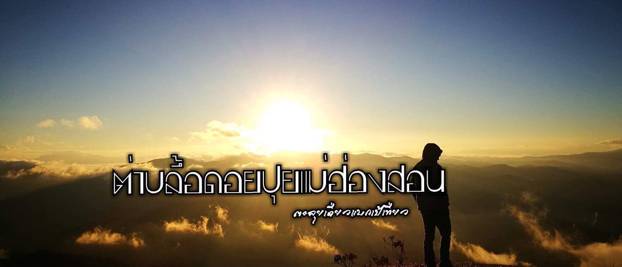 cover ต่าบลึ้อดอยปุยแม่ฮ่องสอน