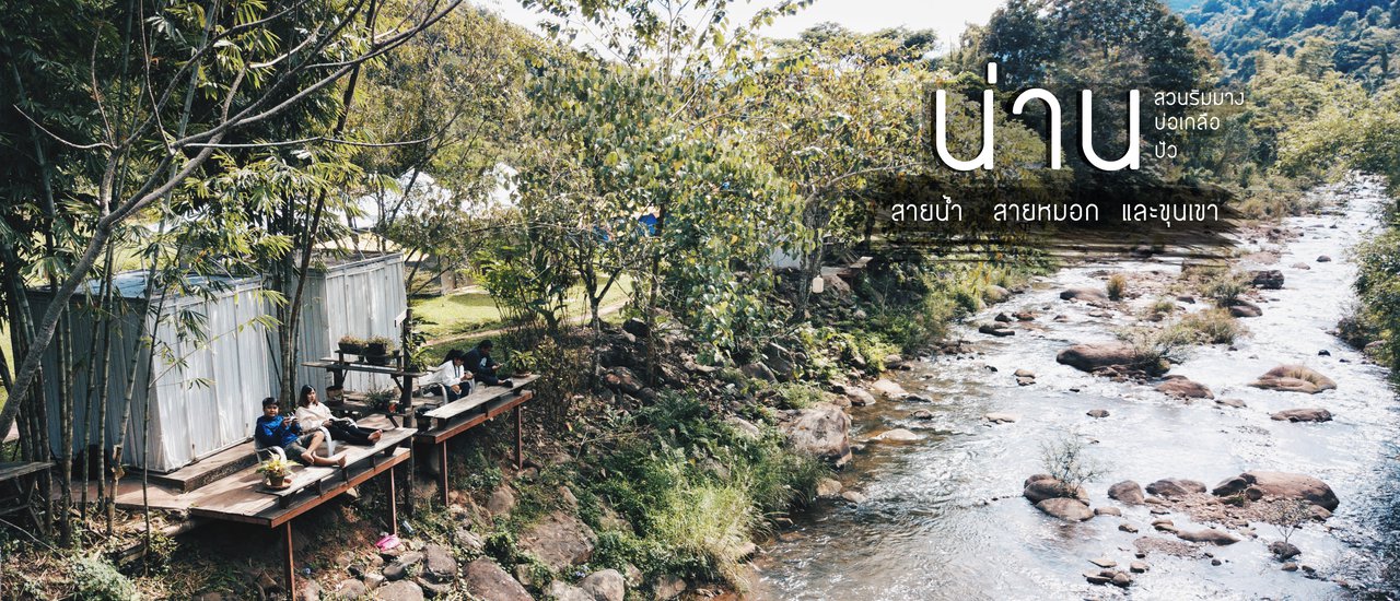 cover น่าน.. สายน้ำ สายหมอก และขุนเขา 2 วัน 1 คืน (สวนริมมาง@บ่อเกลือ)