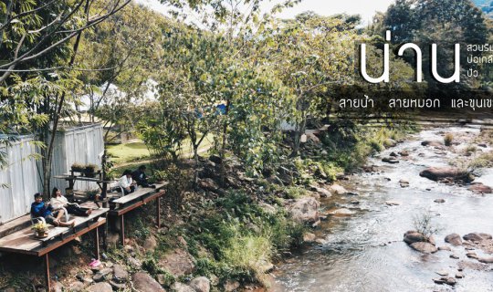 cover น่าน.. สายน้ำ สายหมอก และขุนเขา 2 วัน 1 คืน (สวนริมมาง@บ่อเกลือ)