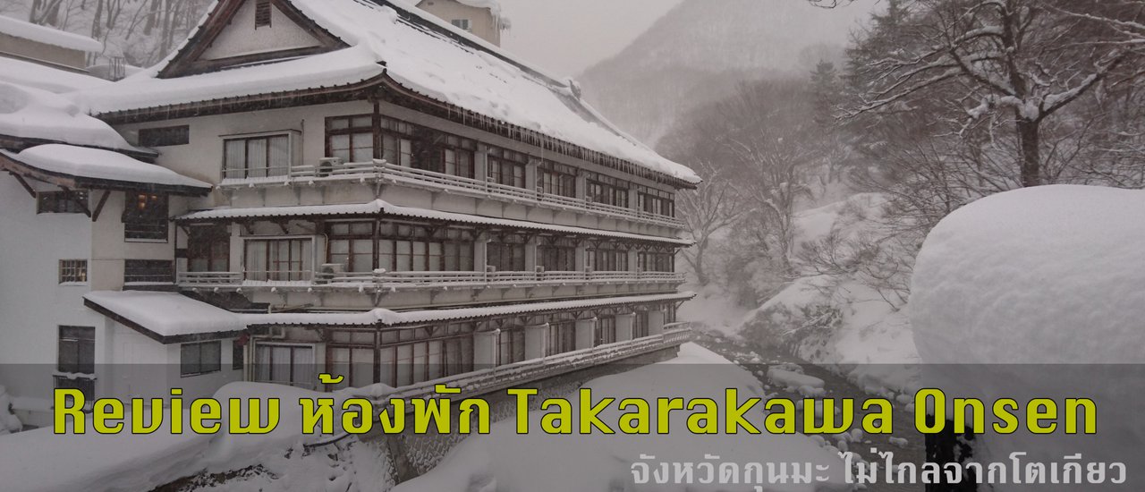 cover มาดูห้องพักและวิธีการเดินทางไป Takarakawa Onsen กัน