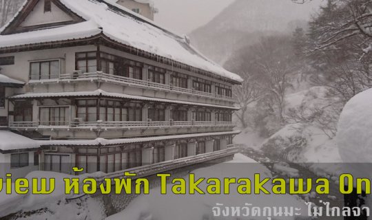 Cover มาดูห้องพักและวิธีการเดินทางไป Takarakawa Onsen กัน...