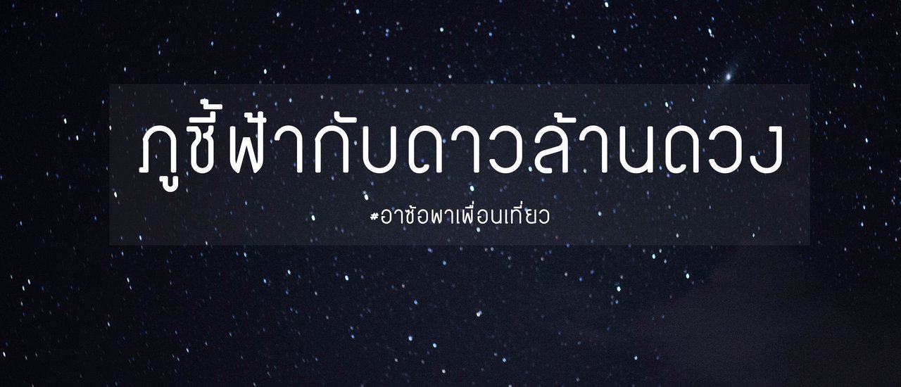 cover ภูชี้ฟ้ากับดาวล้านดวง