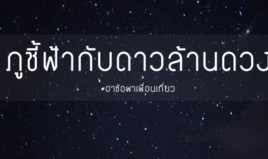cover ภูชี้ฟ้ากับดาวล้านดวง