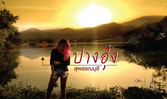 cover "หุบเขาวง" โลกที่ไร้ซึ่งการติดต่อ (ปางอุ๋งสุพรรณฯ)