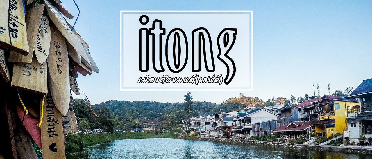 cover ฟรีแลนซ์อารมณ์ดี : "บ้านอีต่อง" ..เมืองต้องมนต์(เสน่ห์) ไม่มีรถส่วนตัวก็ไปได้...ฉบับละเอียด