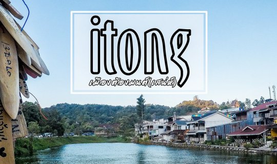Cover ฟรีแลนซ์อารมณ์ดี : "บ้านอีต่อง" ..เมืองต้องมนต์(เสน่ห์) ไม่มีรถส่วนต...