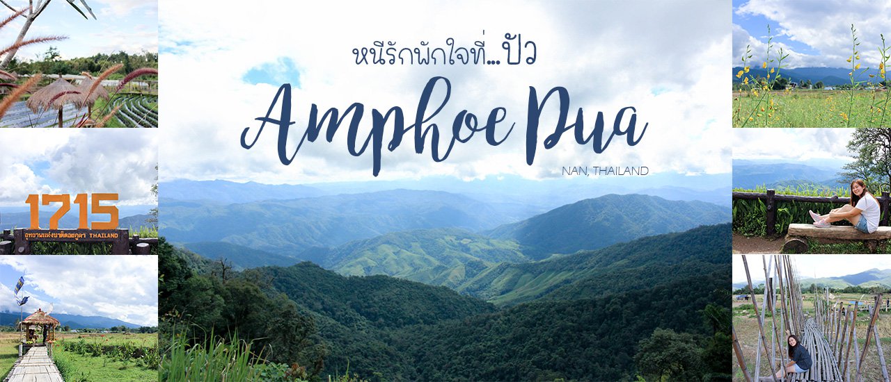 cover หนีรักพักใจที่...ปัว 3วัน2คืน ทริปชิวๆแบบคนไม่มีรถ