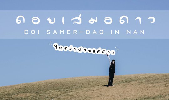 Cover ดอยเสมอดาว ⭐️ ใครว่าสวยแค่ดาว.. @NAN...