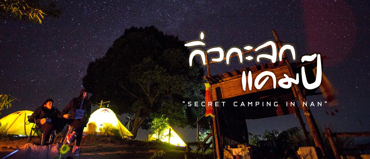 cover แคมป์ลับๆ บนเขาเล็กๆ ⛺️ @กิ่วกะลกแคมป์ NAN