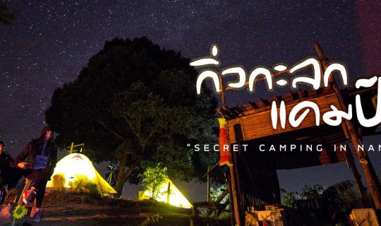 Cover แคมป์ลับๆ บนเขาเล็กๆ ⛺️ @กิ่วกะลกแคมป์ NAN...
