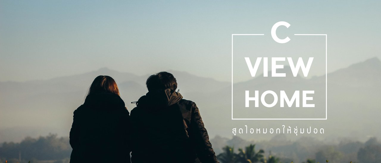 cover ไปสูดด..ไอหมอกให้ชุ่มปอด @CviewHome จ.น่าน