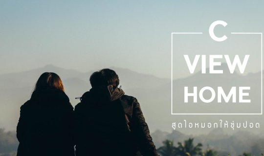 Cover ไปสูดด..ไอหมอกให้ชุ่มปอด @CviewHome จ.น่าน...