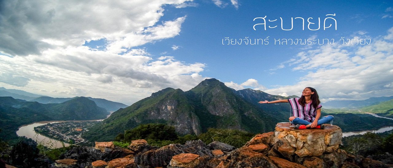 cover Sabaidee! Vientiane, Luang Phrabang, Vang Vieng for 6 days 5 nights with 5,449 baht budget. Send Off the Year 2017 with Happiness!!