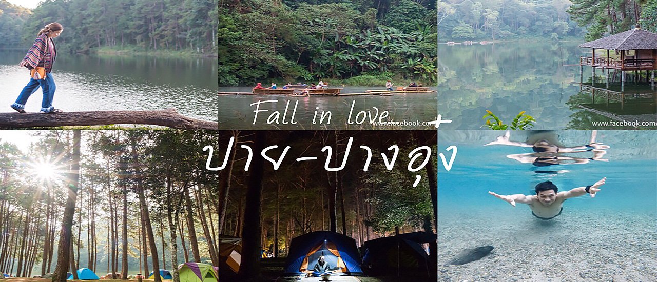 cover ปาย-ปางอุ๋ง : หนีเมืองเข้าป่า สัมผัสลมหนาว บนเส้นทางสุดโรแมนติก