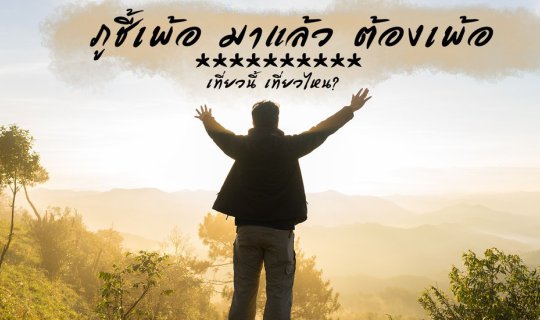 cover Phu Chi Phoe, Enjoying the Nice Scenery.