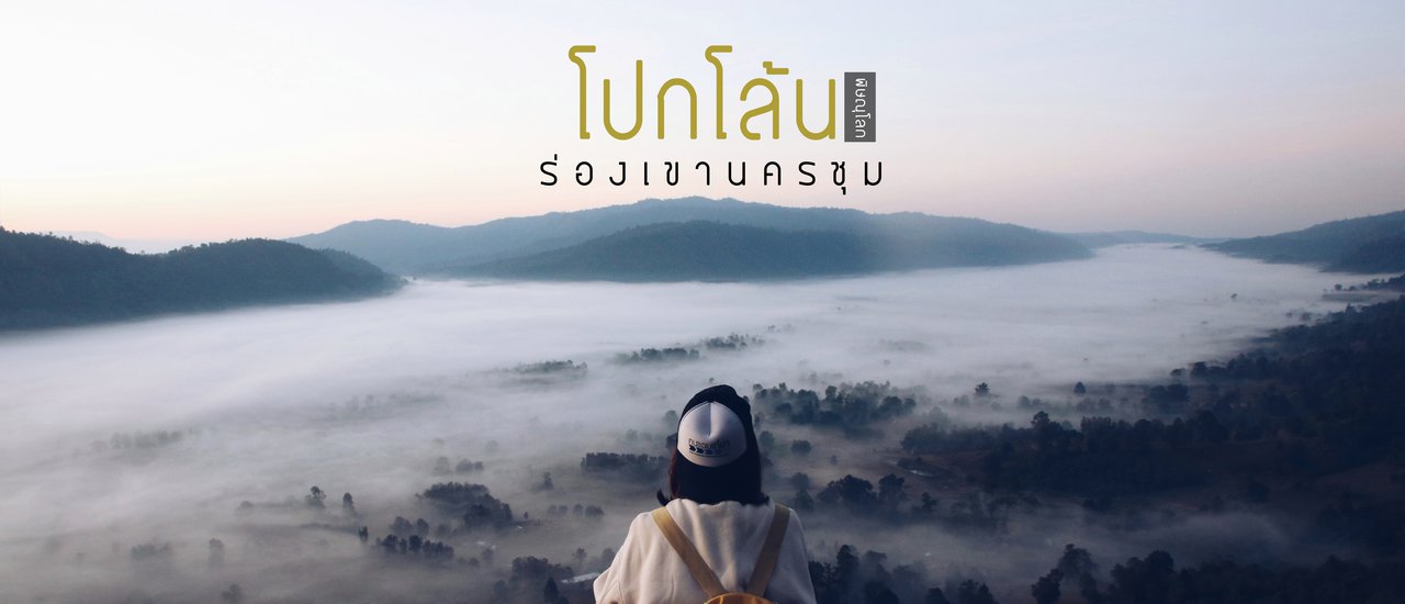 cover ล่าหมอก | เ ข า โ ป ก โ ล้ น | นอนโฮมสเตย์ @ร่องเขานครชุม จ.พิษณุโลก