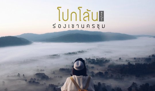 cover ล่าหมอก | เ ข า โ ป ก โ ล้ น | นอนโฮมสเตย์ @ร่องเขานครชุม จ.พิษณุโลก