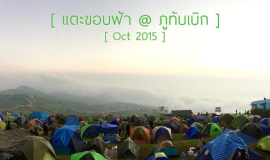 cover แตะขอบฟ้า @ ภูทับเบิก