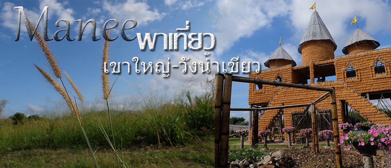 cover สิ้นปีนี้ เขาใหญ่(มั้ย)-วังน้ำแดง(เห้ยเขียว) 30-31 DEC 60