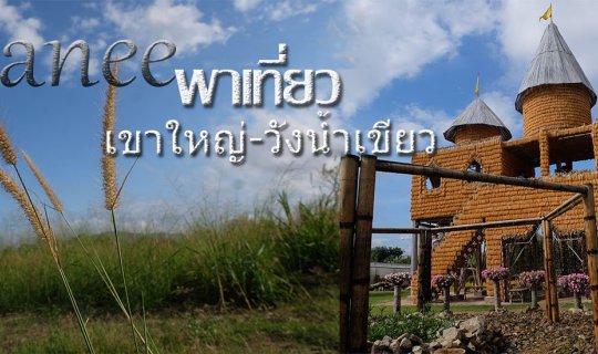 cover สิ้นปีนี้ เขาใหญ่(มั้ย)-วังน้ำแดง(เห้ยเขียว) 30-31 DEC 60