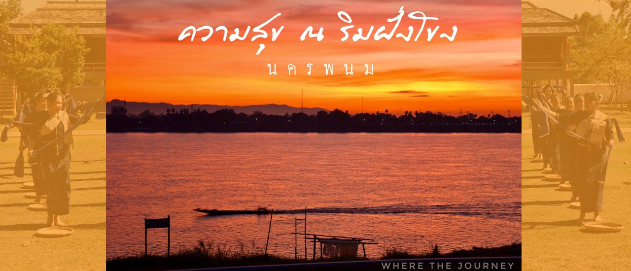 cover นครพนม ความสุขที่บ้านนอก