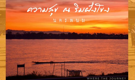 Cover นครพนม ความสุขที่บ้านนอก...