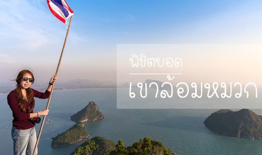 cover ปีนเขาล้อมหมวก รับปีใหม่ 2018