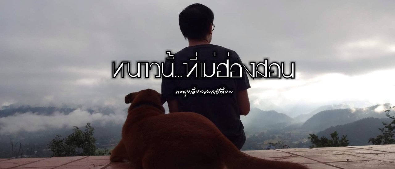 cover หนาวนี้...ที่แม่ฮ่องสอน