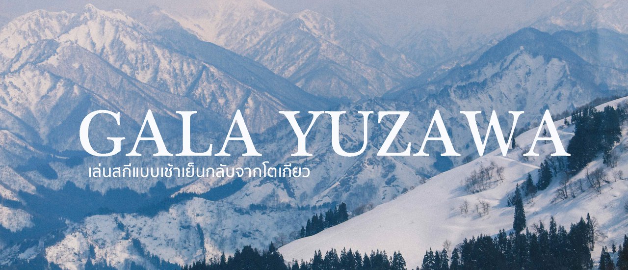 cover GALA YUZAWA - ปักหมุดพิกัดเล่นสกีใกล้โตเกียว