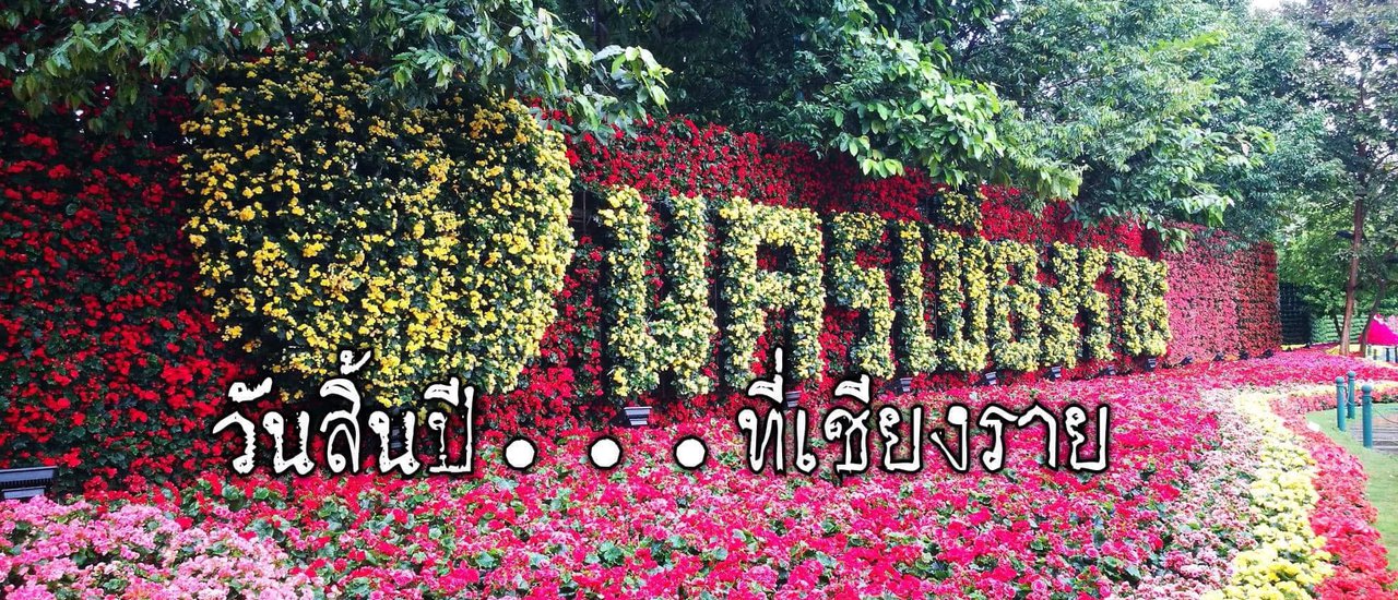 cover วันสิ้นปี...ที่เชียงราย