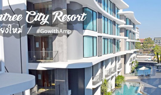 cover สวัสดีเชียงใหม่ หนีร้อนมาพึ่งเย็น นอนเล่นที่ Wintree City Resort