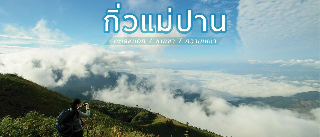 cover กิ่วแม่ปาน...ทะเลหมอก/ขุนเขา/ความเหงา