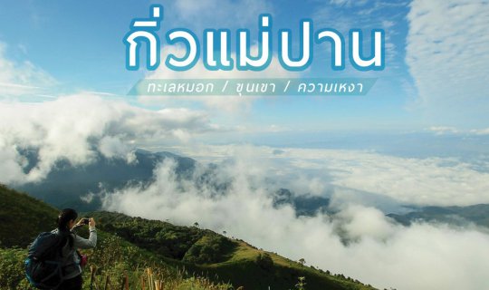 cover กิ่วแม่ปาน...ทะเลหมอก/ขุนเขา/ความเหงา