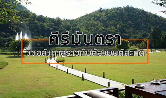 Cover ร้านคีรีมันตรา วิวอลังการราวกับต้องมนต์สะกด...