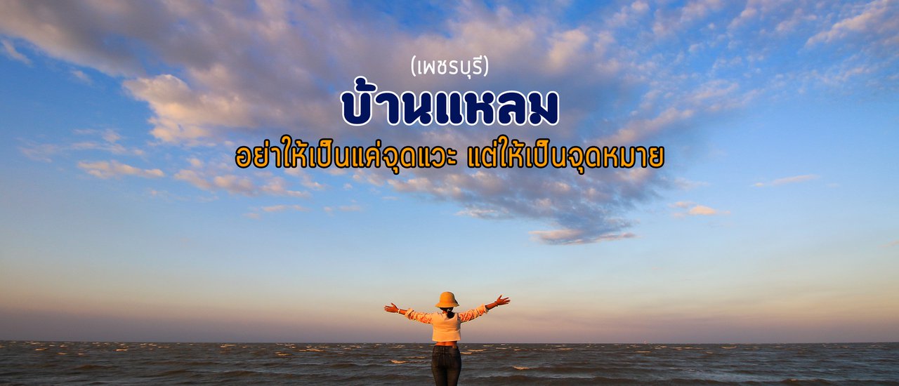 cover บ้านแหลม @ เพชรบุรี อย่าให้เป็นแค่จุดแวะ แต่ให้เป็นจุดหมาย