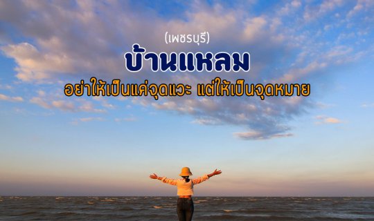 cover บ้านแหลม @ เพชรบุรี อย่าให้เป็นแค่จุดแวะ แต่ให้เป็นจุดหมาย