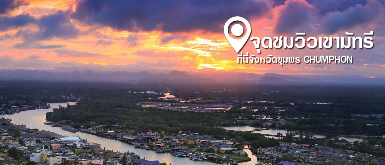 cover จุดชมวิวเขามัทรี จุดชมวิว 360 องศา