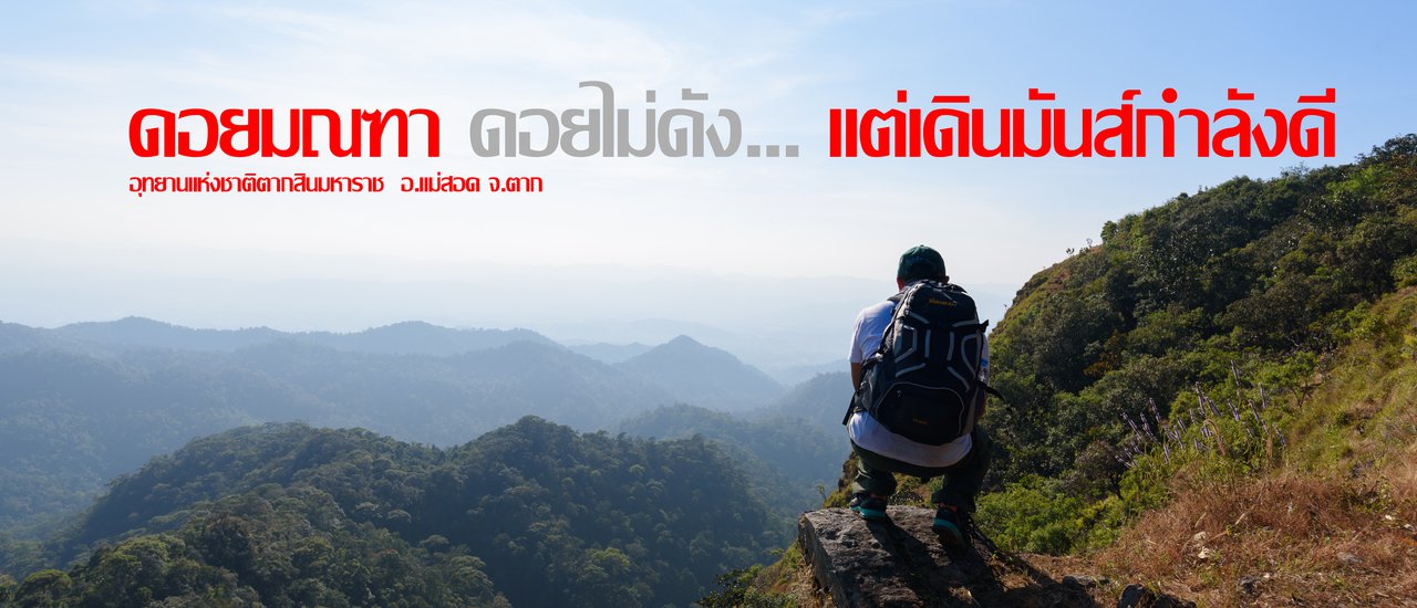 cover ดอยมณฑา ดอยไม่ดัง… แต่เดินมันส์กำลังดี