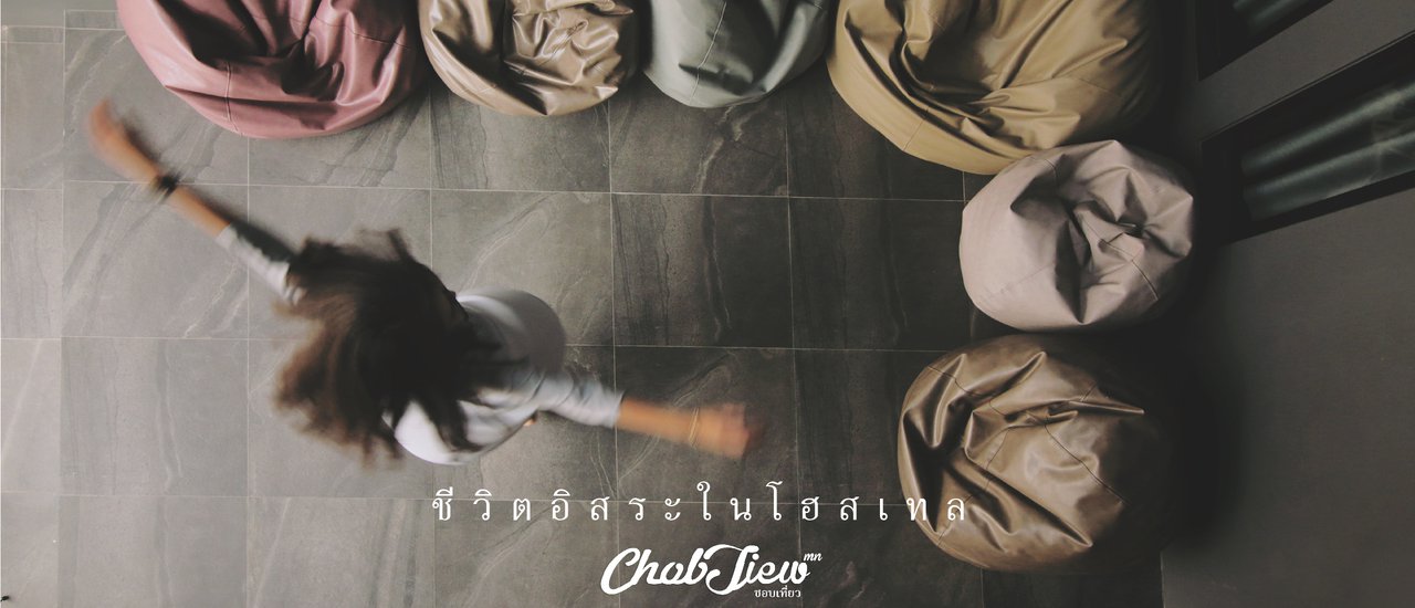 cover หาเรื่องเข้าเมืองไปใช้ชีวิตอิสระ ในโฮสเทล