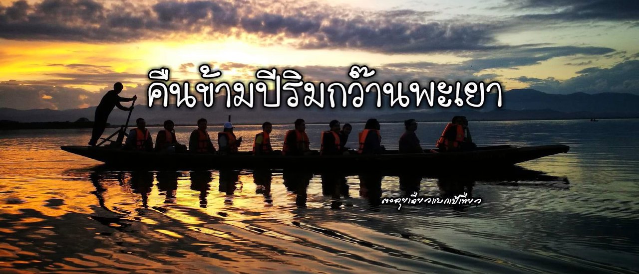 cover คืนข้ามปีริมกว๊านพะเยา