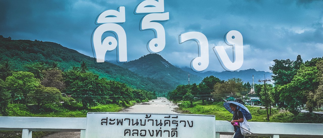 cover นครศรีฯ คีรีวง เมืองเหงาเหงา ในวันฝนพร่ำ