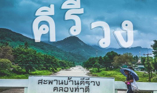 cover นครศรีฯ คีรีวง เมืองเหงาเหงา ในวันฝนพร่ำ