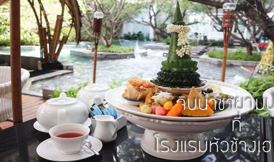 Cover จิบน้ำชายามบ่ายที่โรงแรมหัวช้างเฮอริเทจ...
