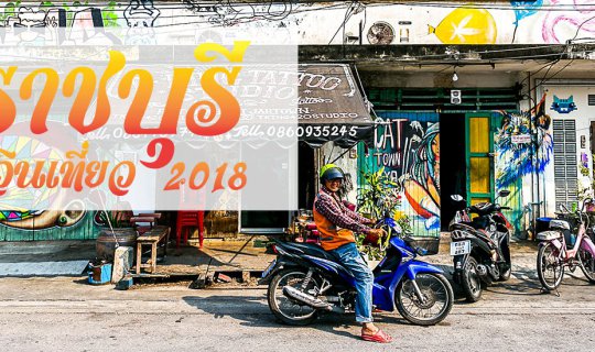 Cover รีเซตการเดินทาง 2018...
