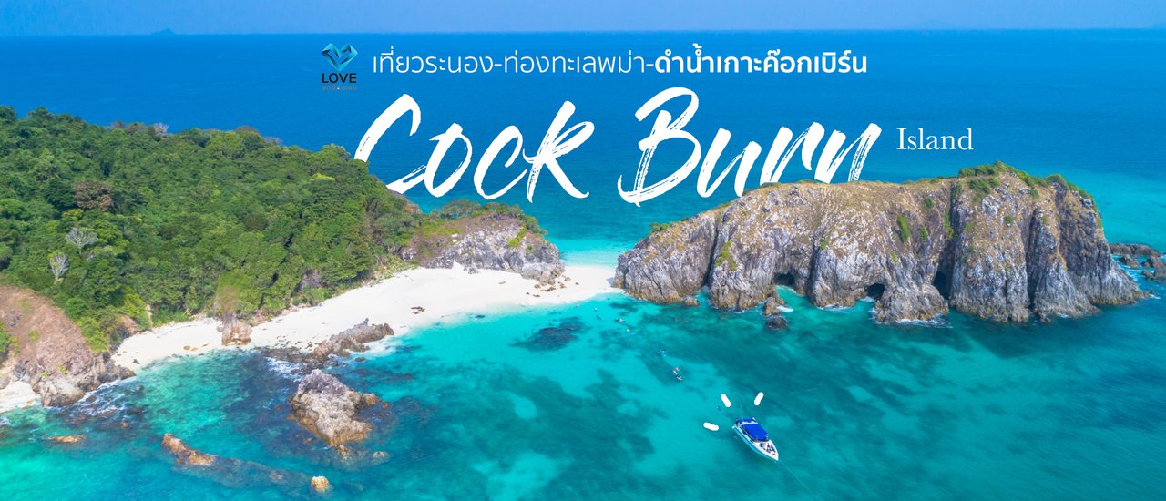 cover ทริปเปิดซิงเกาะใหม่ ดำน้ำทะเลพม่า 'Cock Burn Island (เกาะค๊อกเบิร์น)'