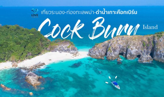 cover ทริปเปิดซิงเกาะใหม่ ดำน้ำทะเลพม่า 'Cock Burn Island (เกาะค๊อกเบิร์น)'