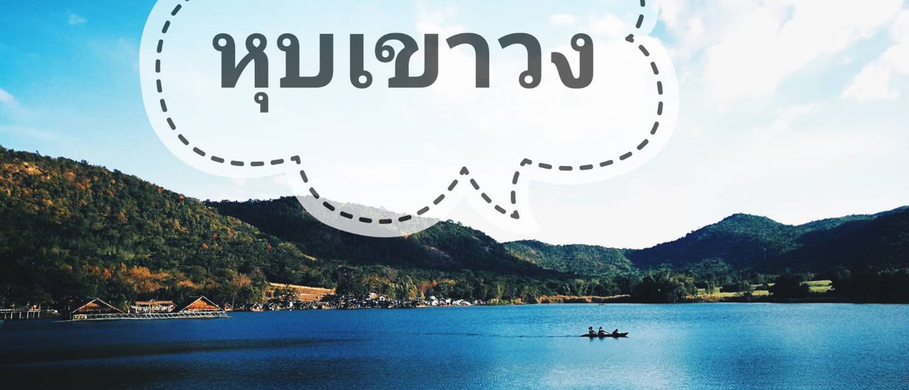 cover ไปให้หายคิดถึง "เขา".... หุ บ เ ข า ว ง