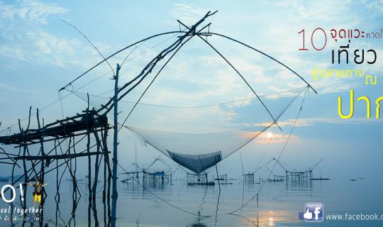 cover 10 จุดแวะเที่ยวกินพัก สู่ปลายทาง ณ ปากประ