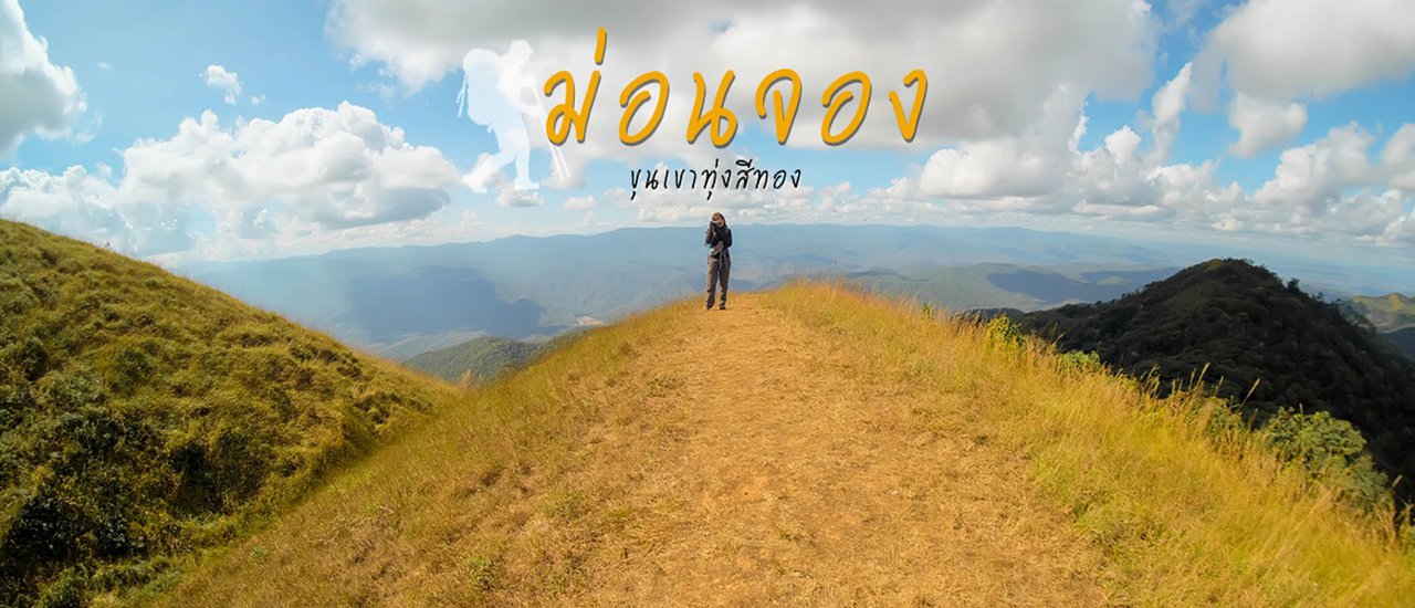 cover ม่อนจอง ไม่จองก็ไปได้ มกราคม 2018