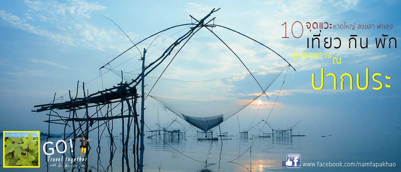cover 10 Attractions for travel, eat and rest towards Pak Pra